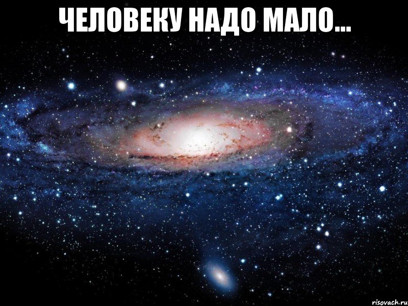 Человеку надо мало... , Мем Вселенная