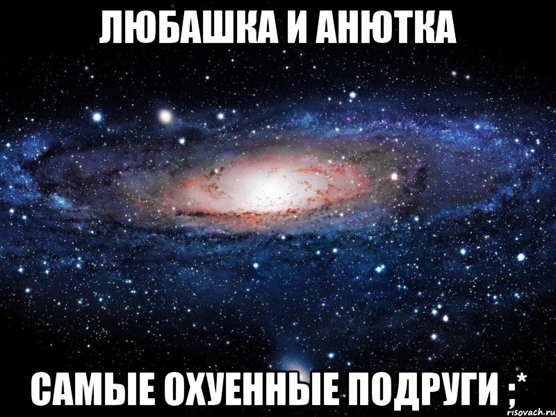 Любашка и Анютка Самые Охуенные подруги ;*, Мем Вселенная