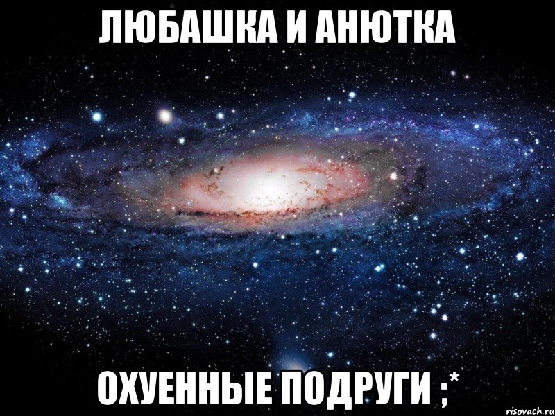 Любашка и Анютка Охуенные подруги ;*, Мем Вселенная