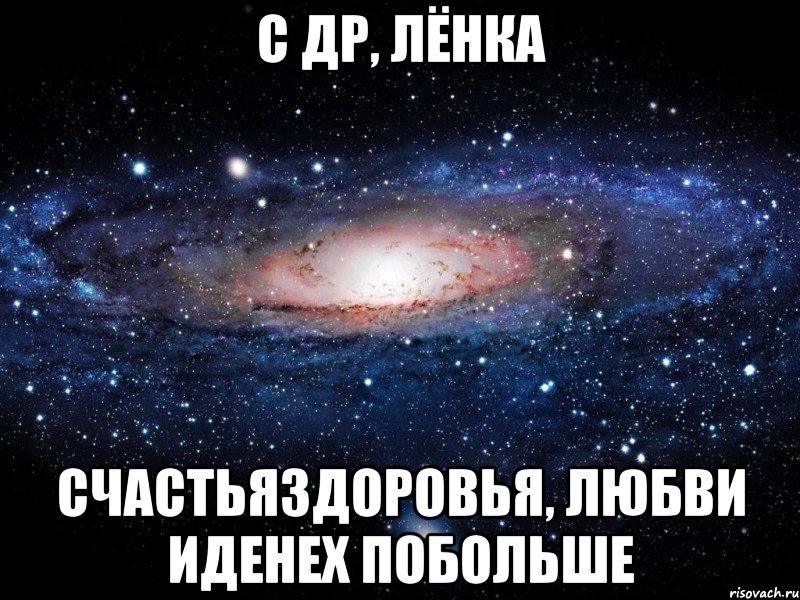 С ДР, Лёнка Счастьяздоровья, любви иденех побольше, Мем Вселенная