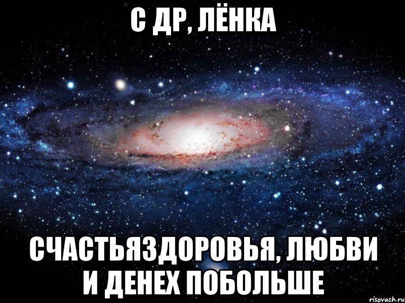 С ДР, Лёнка Счастьяздоровья, любви и денех побольше, Мем Вселенная