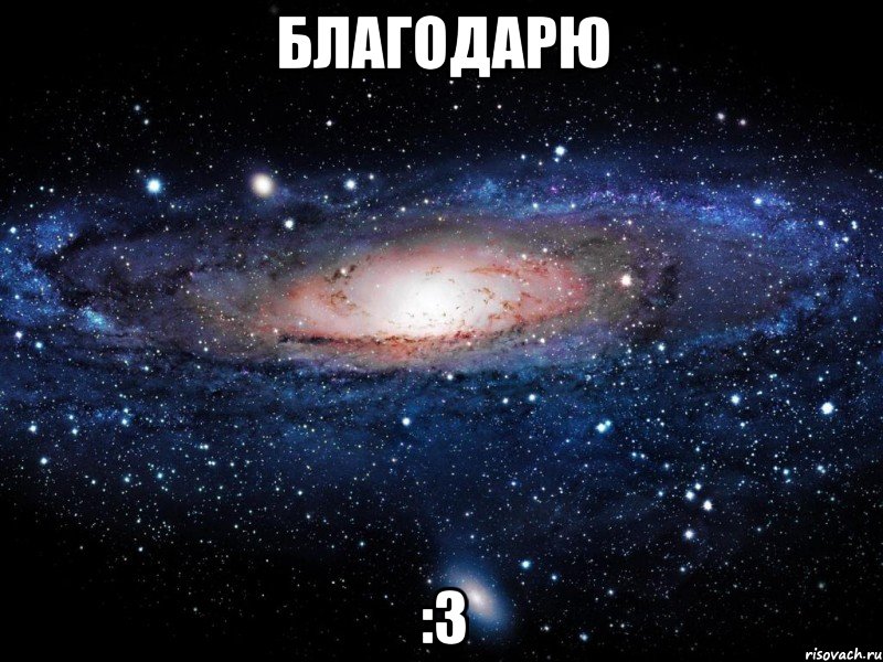 Благодарю :3, Мем Вселенная