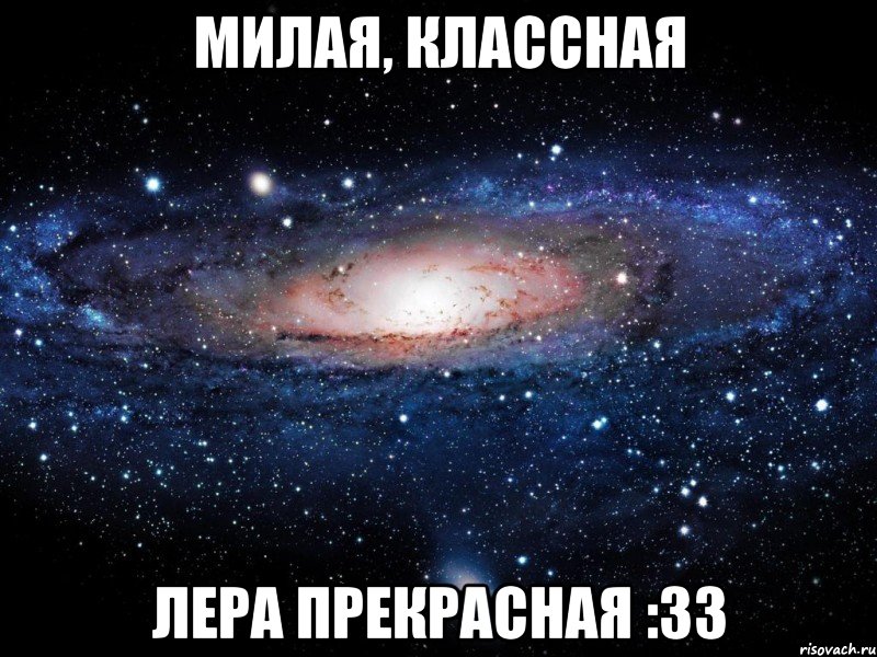 Милая, классная Лера прекрасная :33, Мем Вселенная