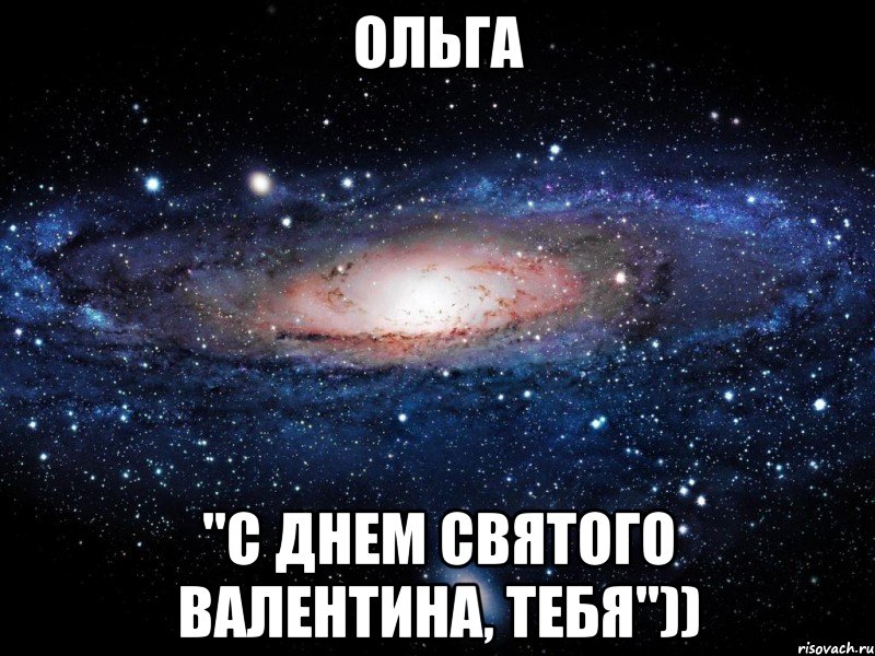 Ольга "С днем святого валентина, тебя")), Мем Вселенная