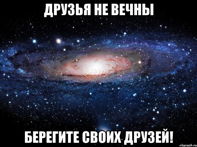 друзья не вечны берегите своих друзей!, Мем Вселенная