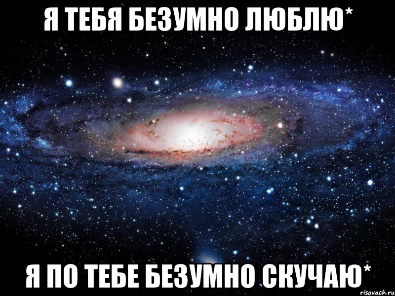 Я тебя безумно люблю* Я по тебе безумно скучаю*, Мем Вселенная