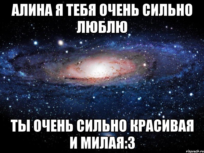 Алина я тебя очень сильно люблю Ты очень сильно красивая и милая:3, Мем Вселенная