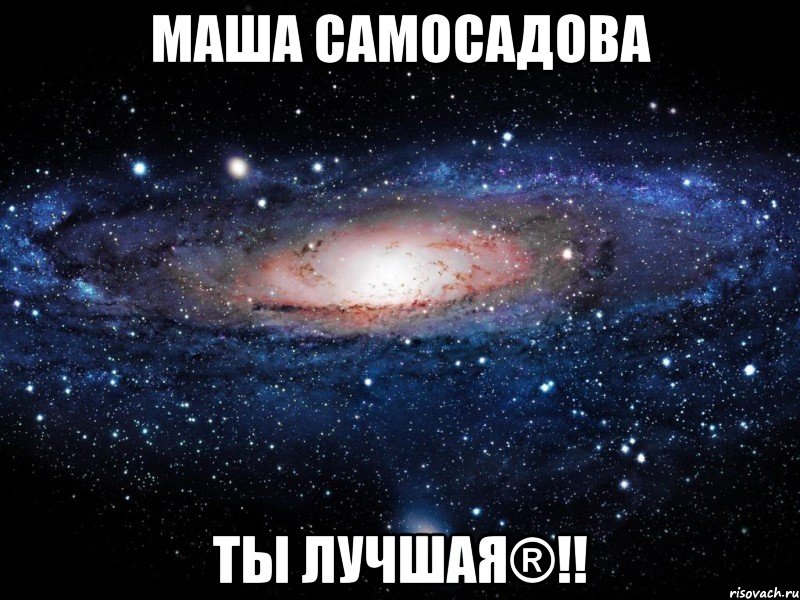 маша самосадова ты лучшая®!!, Мем Вселенная