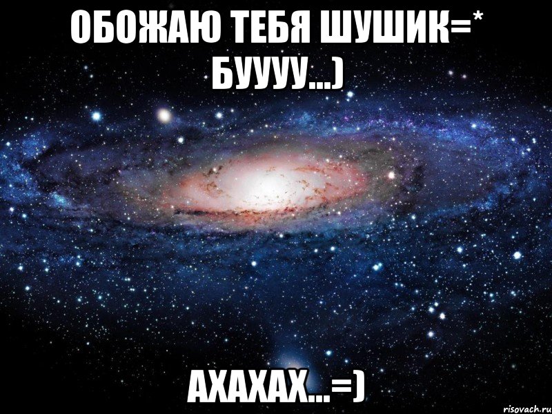 ОБОЖАЮ ТЕБЯ ШУШИК=* БУУУУ...) АХАХАХ...=), Мем Вселенная