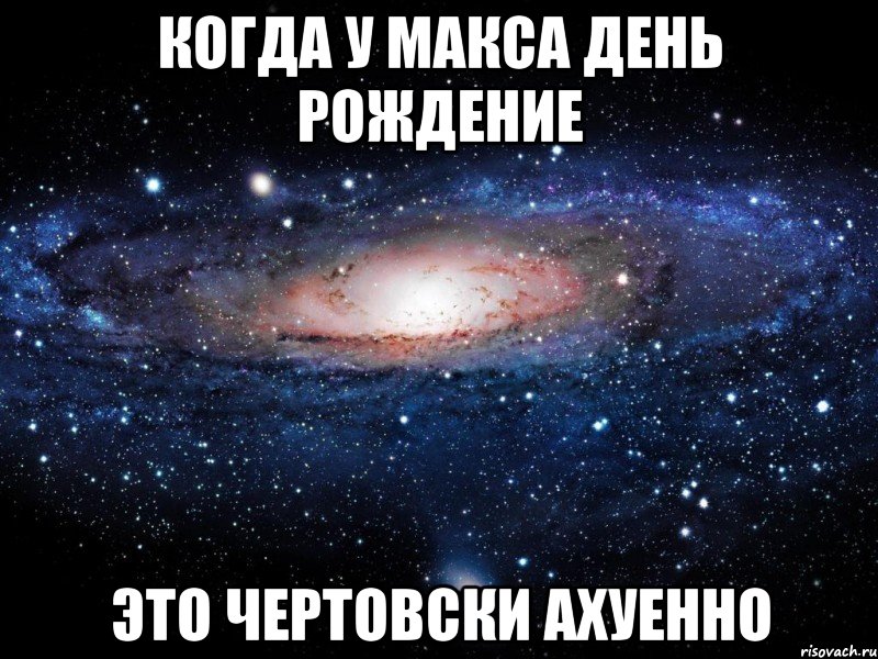 Когда у Макса День Рождение Это чертовски ахуенно, Мем Вселенная