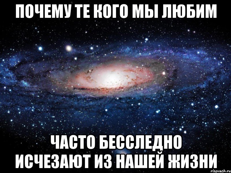 почему те кого мы любим часто бесследно исчезают из нашей жизни, Мем Вселенная