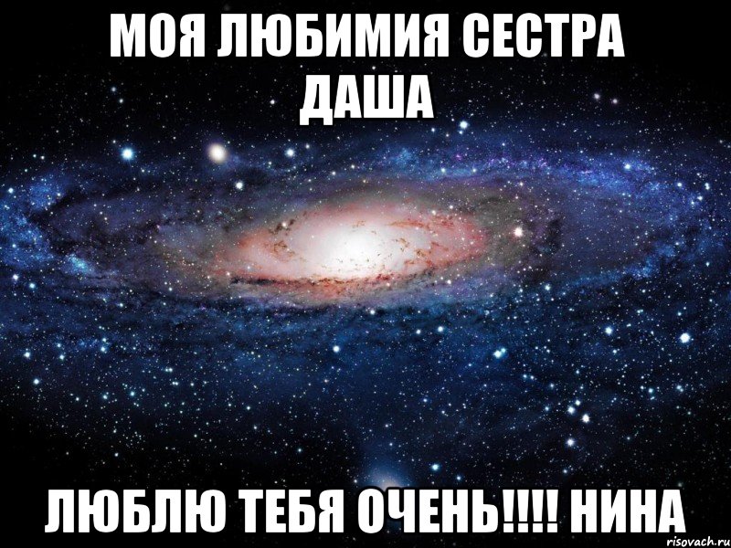 Моя любимия сестра Даша люблю тебя очень!!!! Нина, Мем Вселенная