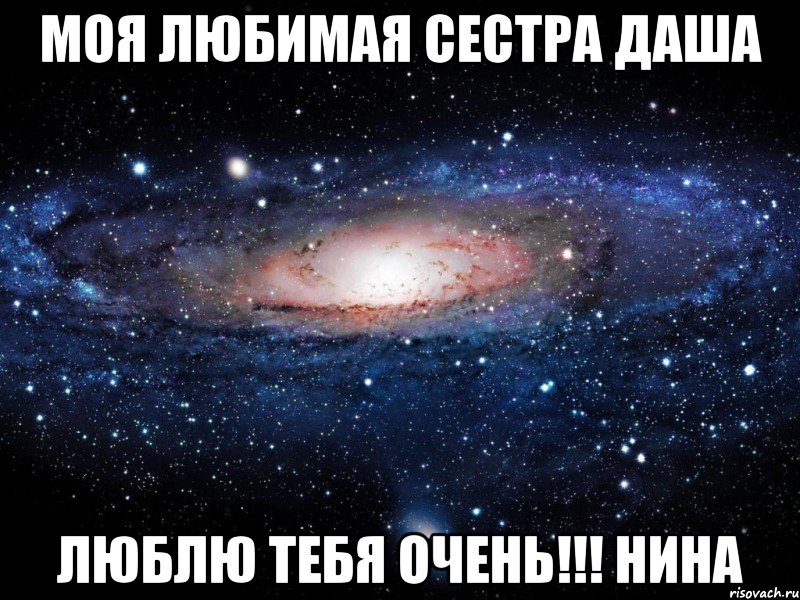 моя любимая сестра даша люблю тебя очень!!! нина, Мем Вселенная