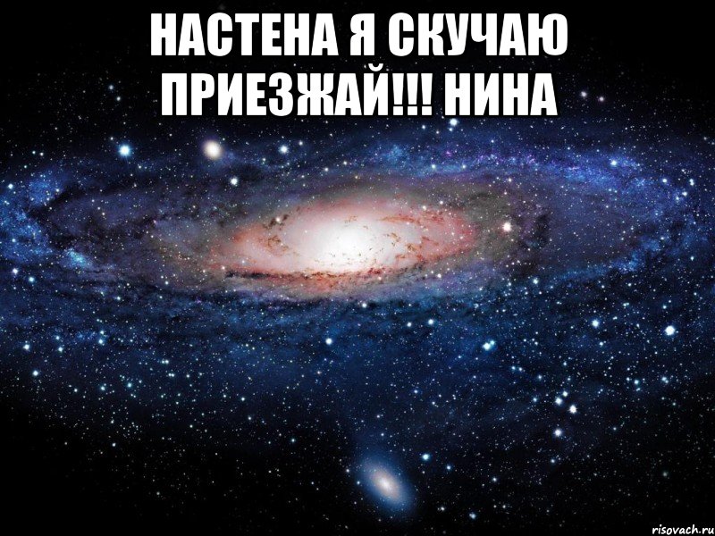 настена я скучаю приезжай!!! нина , Мем Вселенная