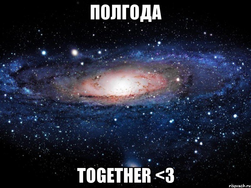 Полгода Together <3, Мем Вселенная