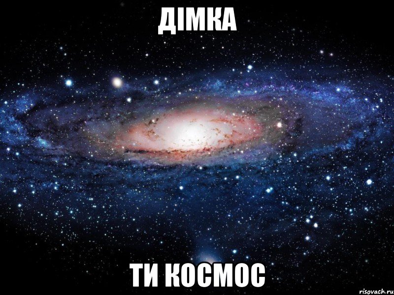 Дімка ти космос, Мем Вселенная