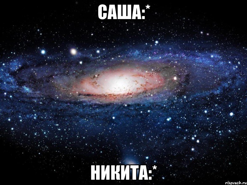 Саша:* Никита:*, Мем Вселенная