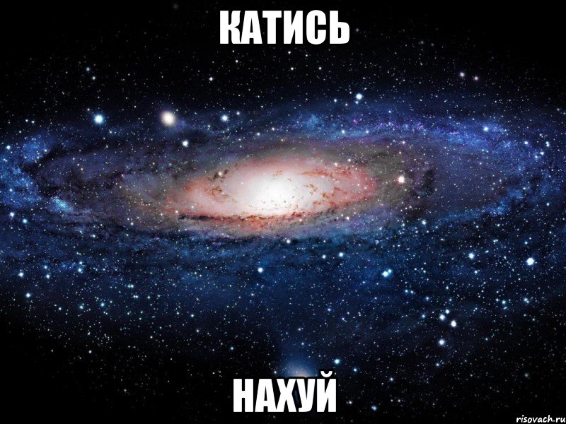 КАТИСЬ НАХУЙ, Мем Вселенная