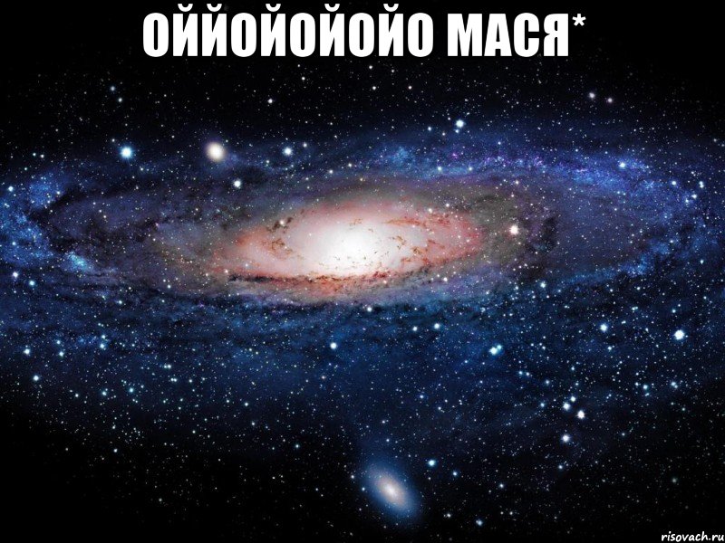 оййойойойо МАСЯ* , Мем Вселенная