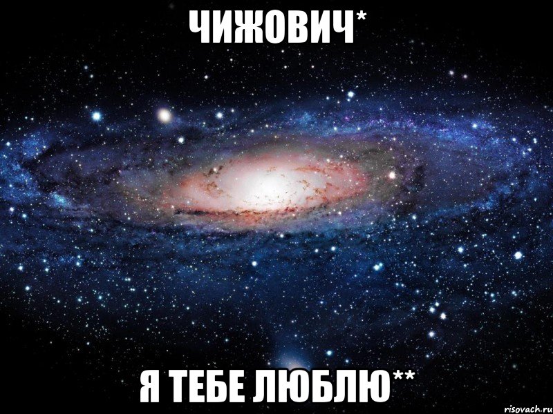 Чижович* Я тебе люблю**, Мем Вселенная