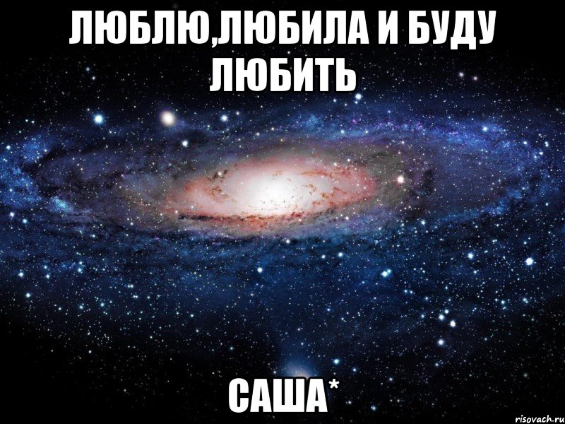 Люблю,любила и буду любить Саша*, Мем Вселенная