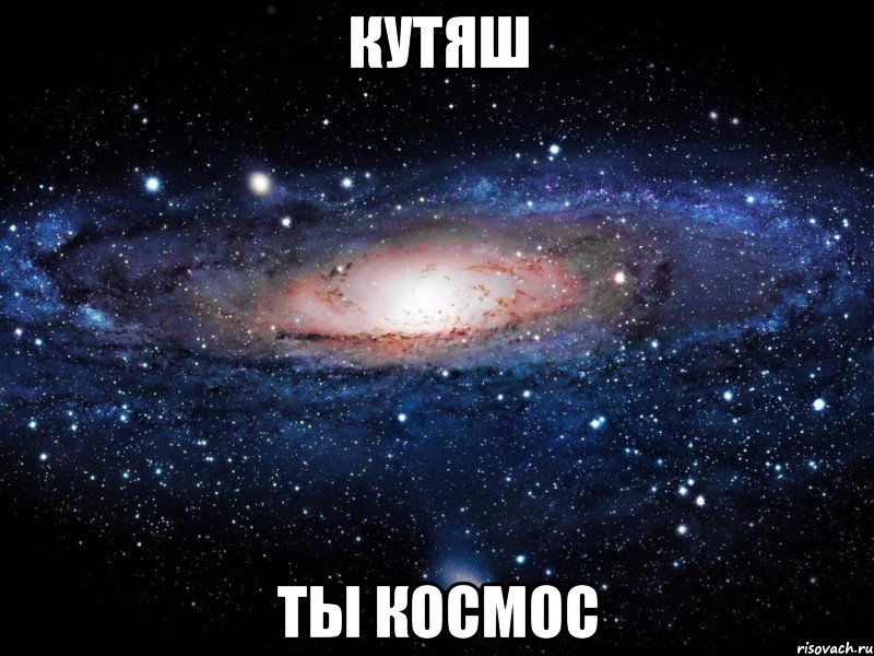 КУТЯШ ТЫ КОСМОС, Мем Вселенная