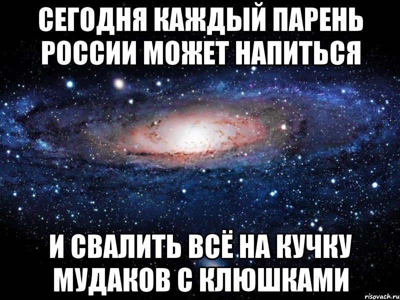 сегодня каждый парень россии может напиться и свалить всё на кучку мудаков с клюшками, Мем Вселенная