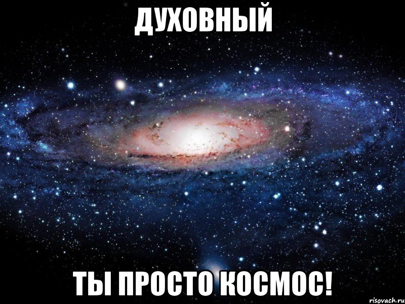 Духовный Ты просто космос!, Мем Вселенная