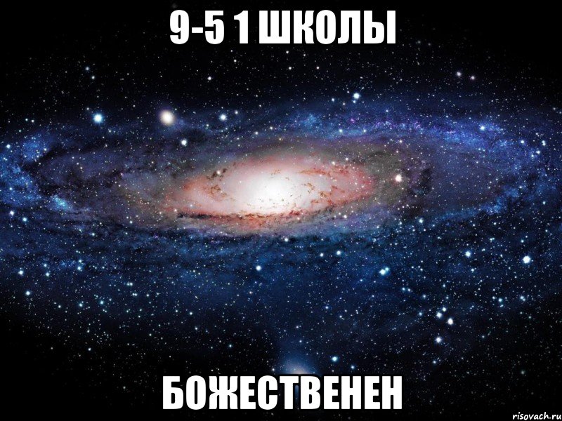 9-5 1 школы божественен, Мем Вселенная