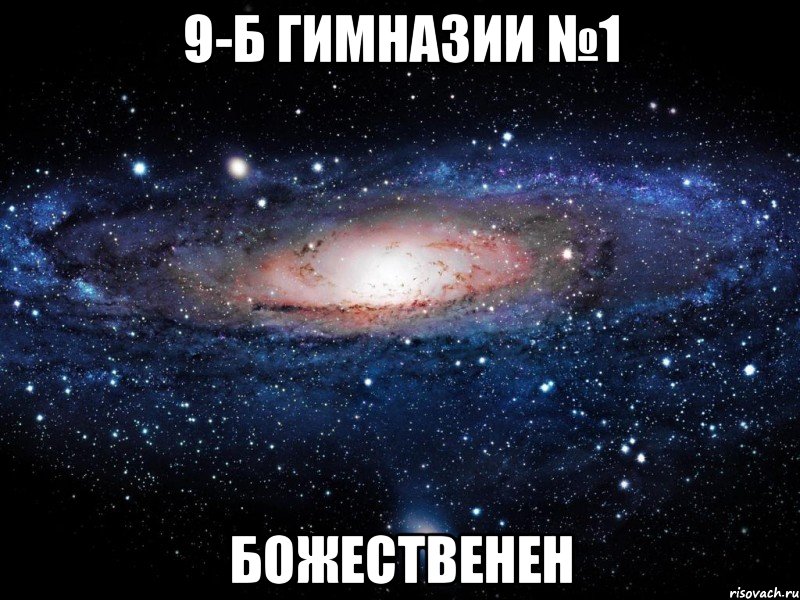 9-Б гимназии №1 божественен, Мем Вселенная