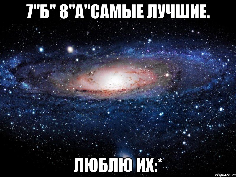 7"б" 8"а"самые лучшие. люблю их:*, Мем Вселенная