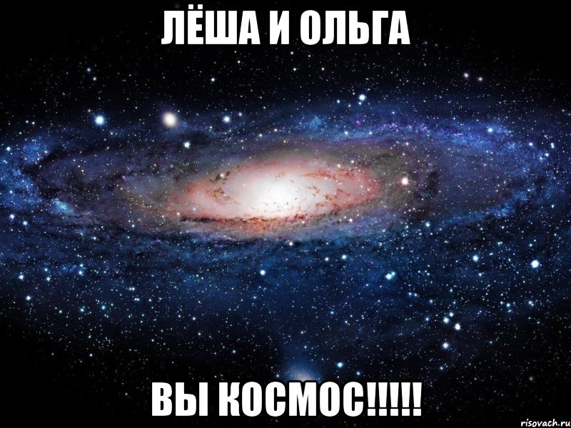 Лёша и Ольга Вы космос!!!!!, Мем Вселенная