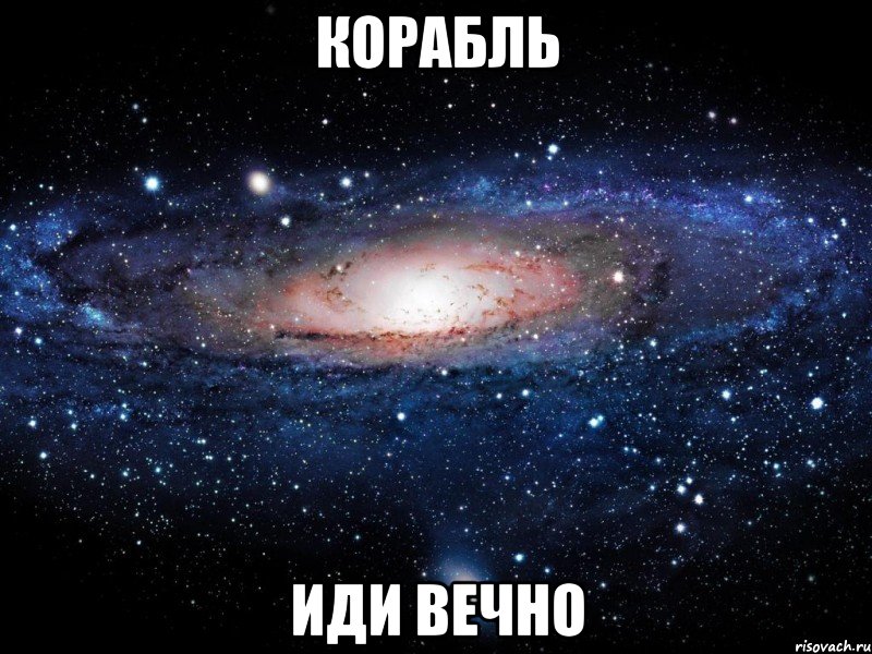 корабль иди вечно, Мем Вселенная