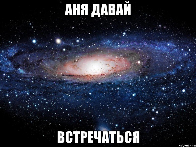 Аня давай Встречаться, Мем Вселенная