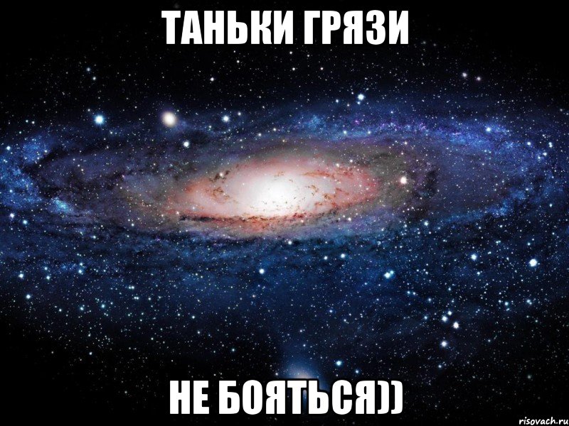 Таньки грязи Не бояться)), Мем Вселенная