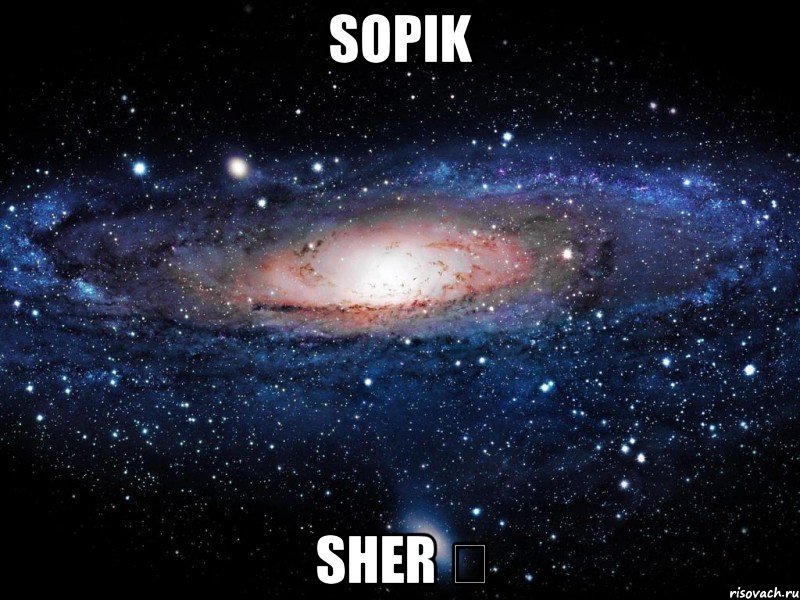 Sopik Sher ♕, Мем Вселенная