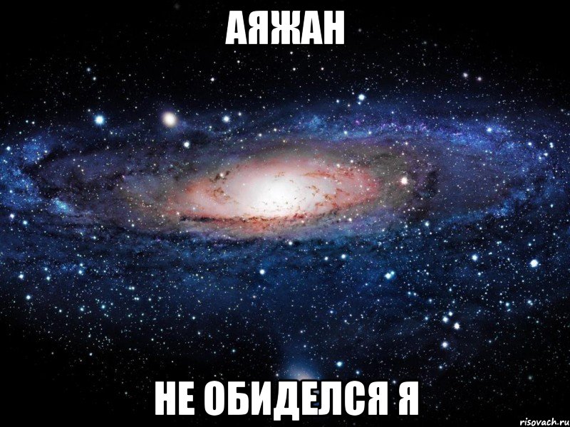 Аяжан Не обиделся я, Мем Вселенная