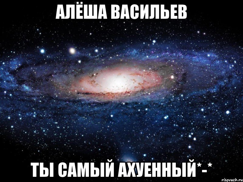 Алёша Васильев Ты самый ахуенный*-*, Мем Вселенная