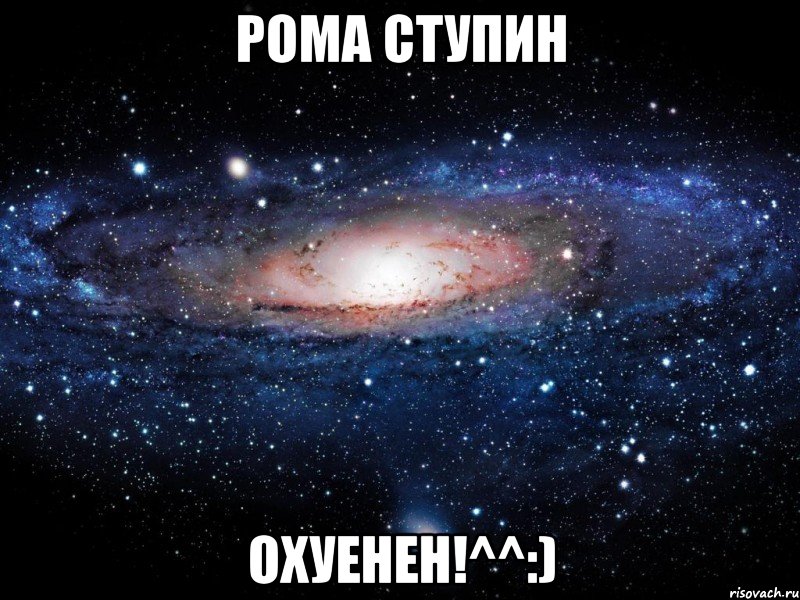 Рома Ступин Охуенен!^^:), Мем Вселенная