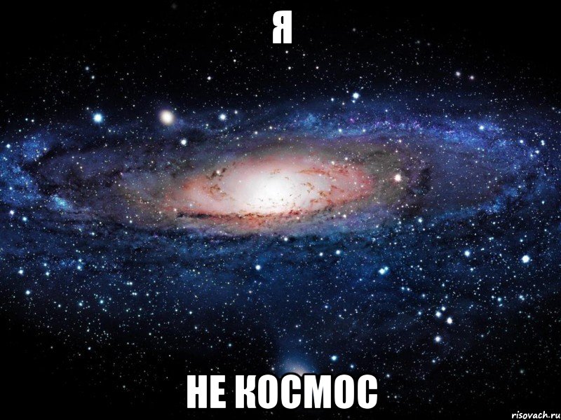 Я Не космос, Мем Вселенная