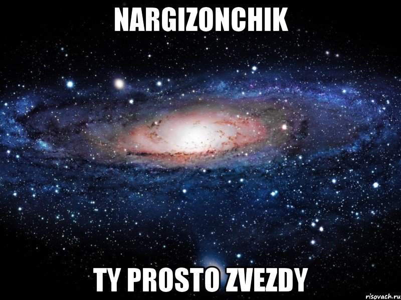 Nargizonchik ty prosto zvezdy, Мем Вселенная