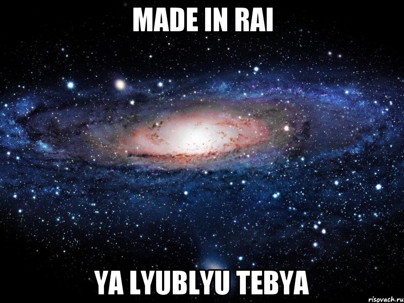 made in Rai ya lyublyu tebya, Мем Вселенная