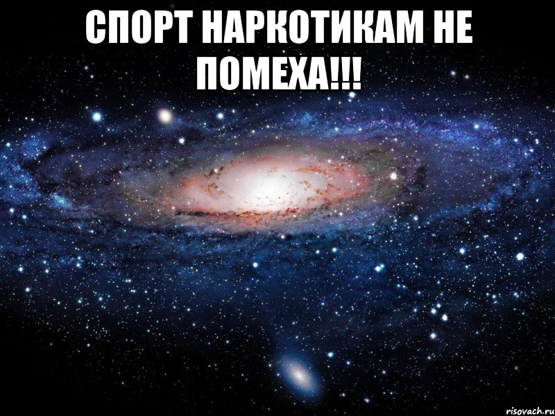 спорт наркотикам не помеха!!! , Мем Вселенная