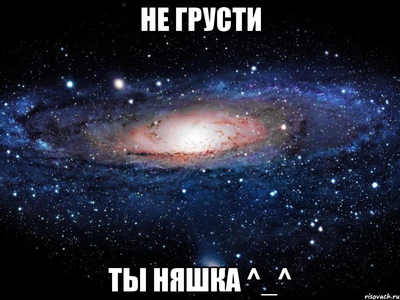 Не грусти Ты няшка ^_^, Мем Вселенная