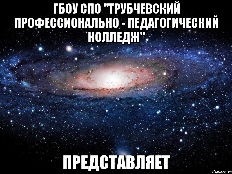 ГБОУ СПО "Трубчевский профессионально - педагогический колледж" представляет, Мем Вселенная