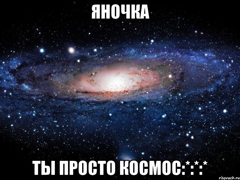 Яночка Ты просто космос:*:*:*, Мем Вселенная