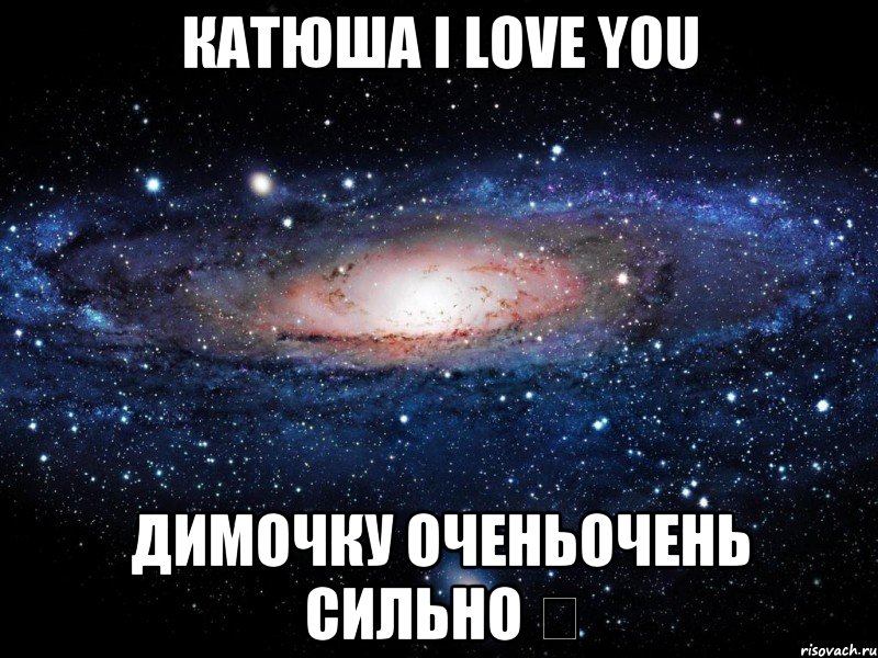 Катюша I love you Димочку оченьочень сильно ♡, Мем Вселенная