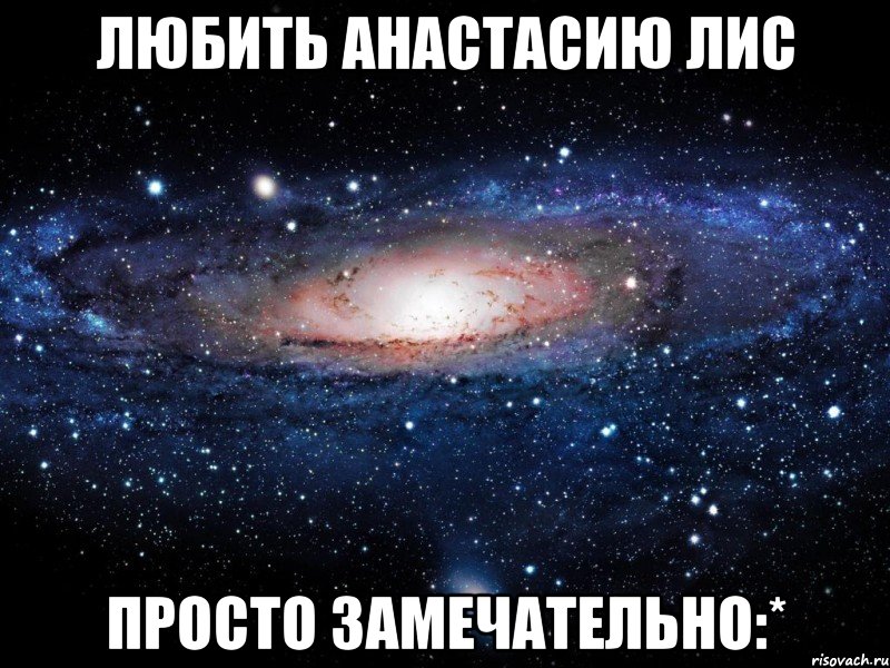 Любить Анастасию Лис Просто замечательно:*, Мем Вселенная