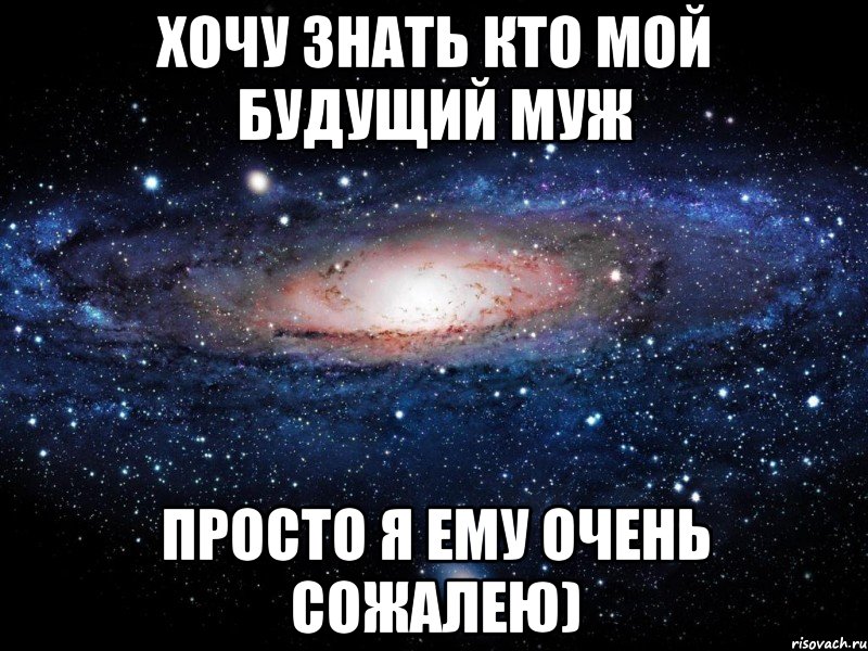 Хочу знать кто мой будущий муж Просто я ему очень сожалею), Мем Вселенная