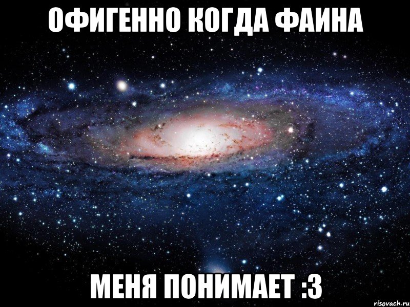 Офигенно когда Фаина меня понимает :3, Мем Вселенная